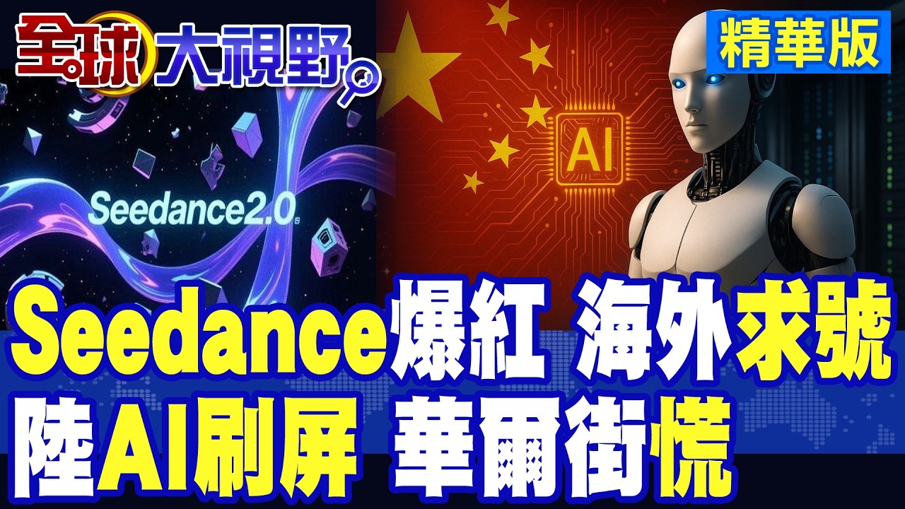海外求號瘋傳 Seedance2.0火遍全球 效果直逼好萊塢!中國AI刷屏海外 嚇得華爾街措手不及|【全球大視野】精華版 @全球大視野Global_Vision