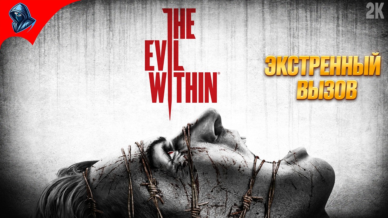 ЭКСТРЕННЫЙ ВЫЗОВ ➤The Evil Within ◉ Прохождение 1