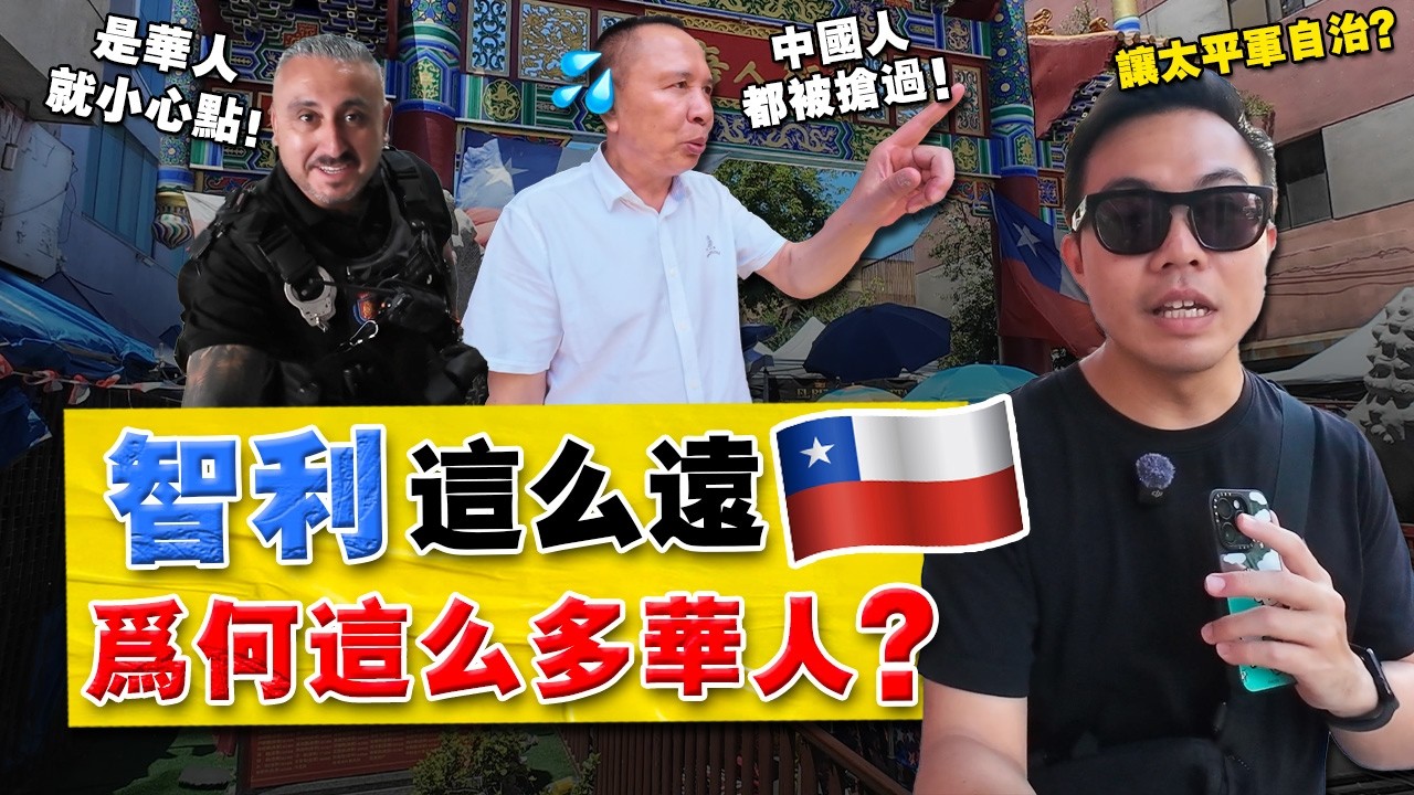 实拍 | 智利最大唐人街！150年前，智利政府还想让 &ldquo;华人自治&rdquo; ？拒绝后的华人，现况如何？
