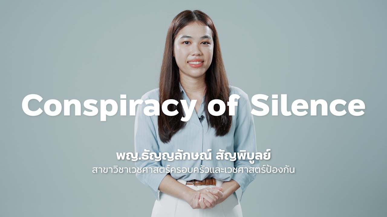 ภาวะความเงียบงันของครอบครัวจากข่าวร้าย (Conspiracy of Silence)