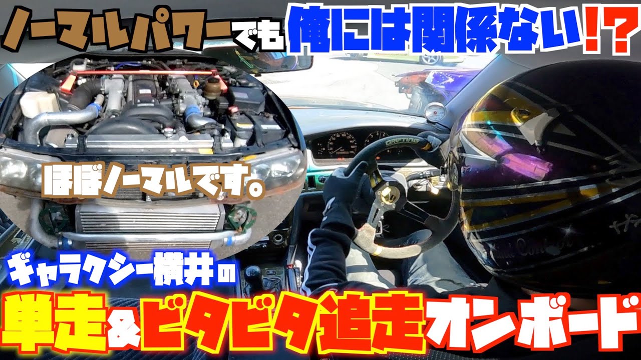 D1ｷﾞｬﾗｸｼｰ横井が、ほぼノーマルパワーでYZ東コースを走ってみた！！オンボード＆足技が丸わかり！！！