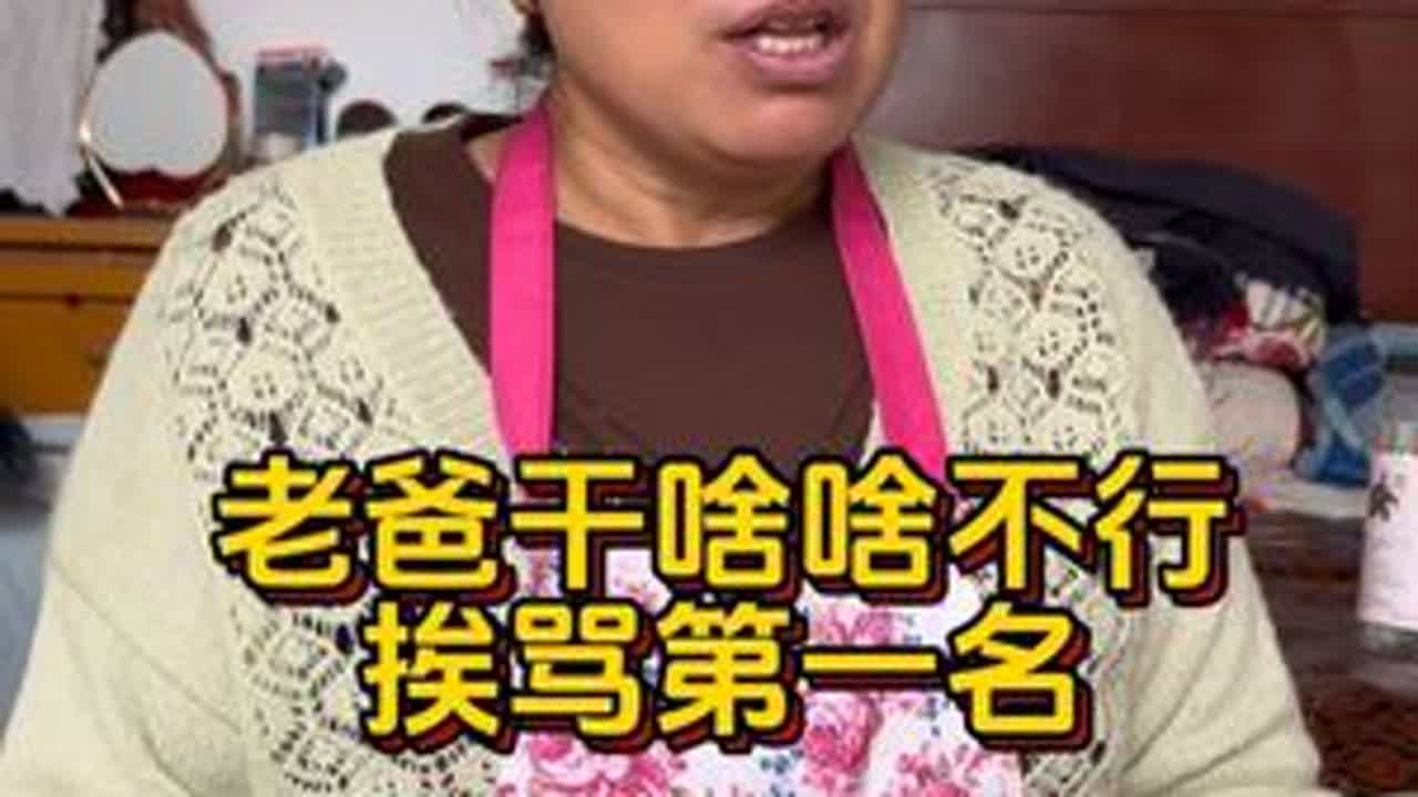 在老妈眼中 老爸真是干啥啥不行#我平平无奇却有陪你的勇气  #家庭日常 #真实生活分享计划 #种草激励计划 #父母吵架