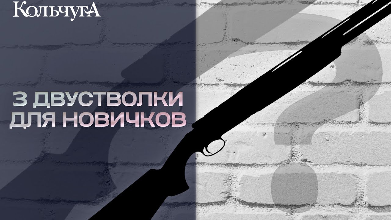 Какое ружье купить первым? (3 двустволки для новичка)