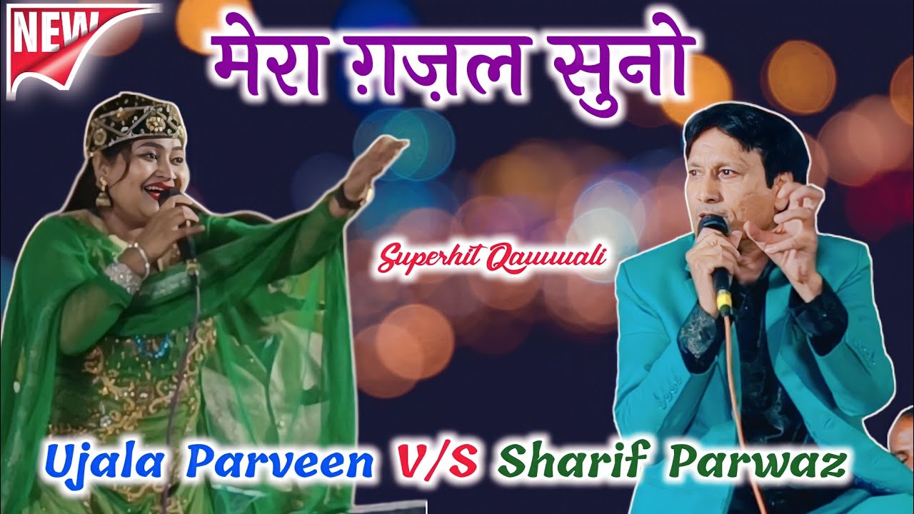 मेने तो तुमसे प्यार किया तूने क्या किया Ujala V/S Sharif उजाला परवीन V/S शरीफ परवाज Mukabla 2023