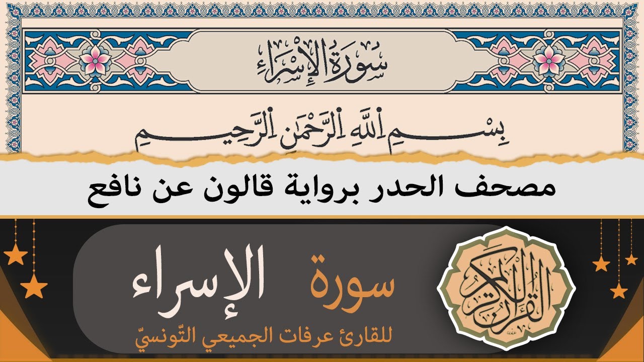 ختمة القران الكريم حدرا برواية قالون عن نافع | سورة الإسراء كاملة | القارئ عرفات الجميعي التونسي