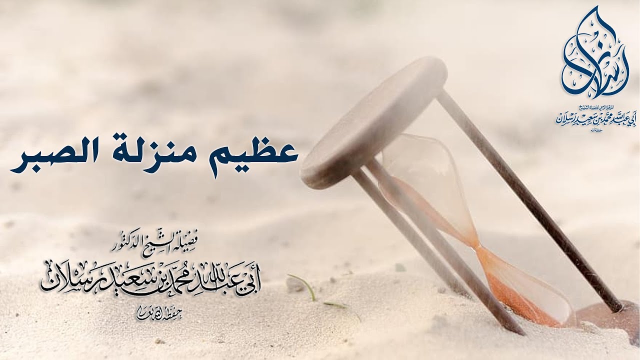 عظيم منزلة الصبر