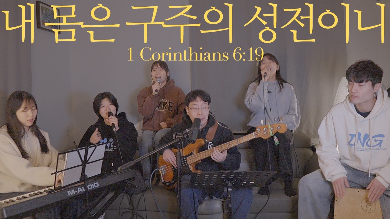 내 몸은 구주의 성전이니(1 Corinthians 6:19) | 프레이져 Praiser Room Live Worship