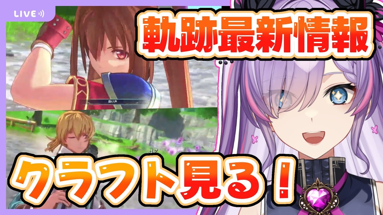 【軌跡最新情報】4人のクラフトモーションとルーアンの映像来た！！※シリーズネタバレ有【紫ノ愛ヨミ/Vtuber】