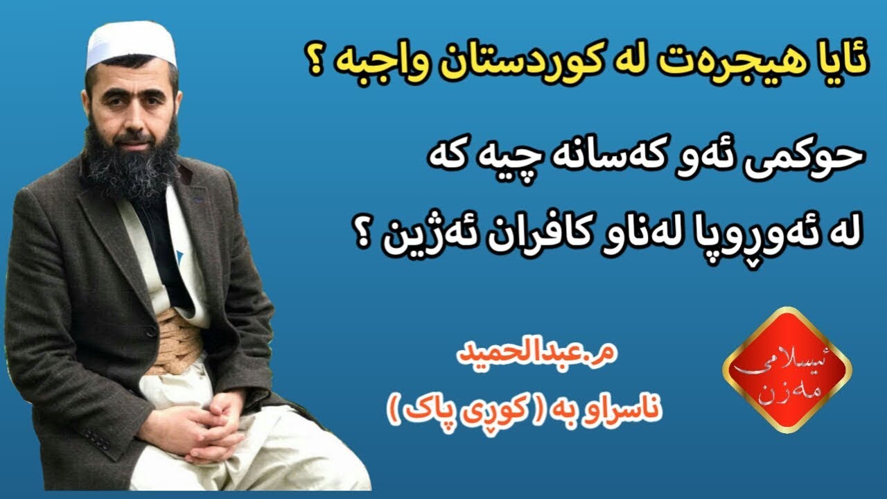 ئایا هیجرەت لە کوردستان واجبە ؟
حوکمی ئەو کەسە چیە کە لە ئەوڕوپا لەناو کافران ئەژین ؟ kuri pak