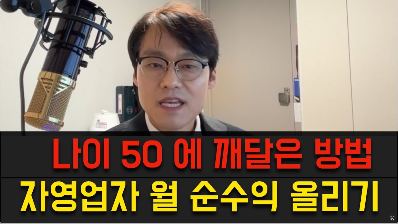 나이50에 알게된 자영업자가 월 순수익 올리기 - 방법은 스스로 찾는것