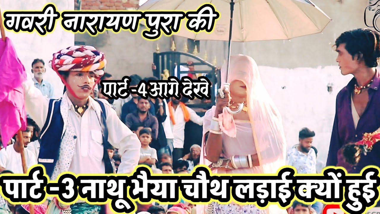 पार्ट-3#gavri मीणा चौथ की लड़ाई क्यों हुई वीडियो पूरा देखें आगे क्या होने वाला है