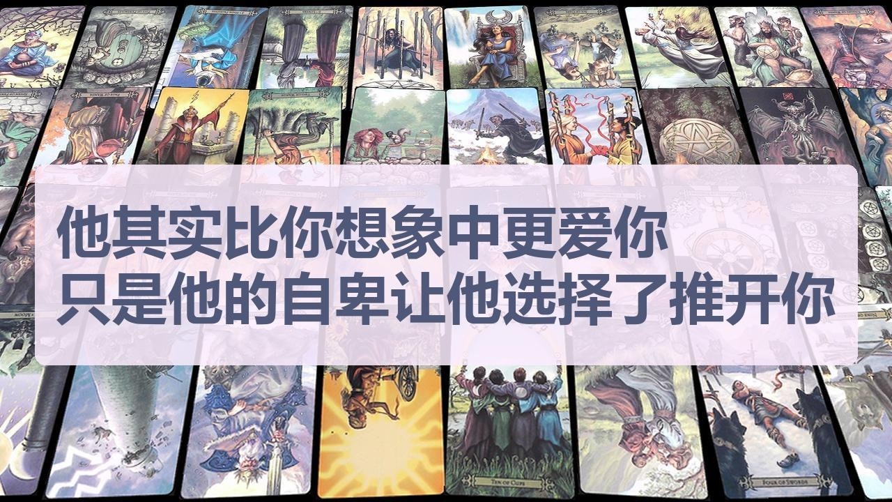 Tarot✨他其实比你想象中更爱你，只是他的自卑让他选择了推开你
