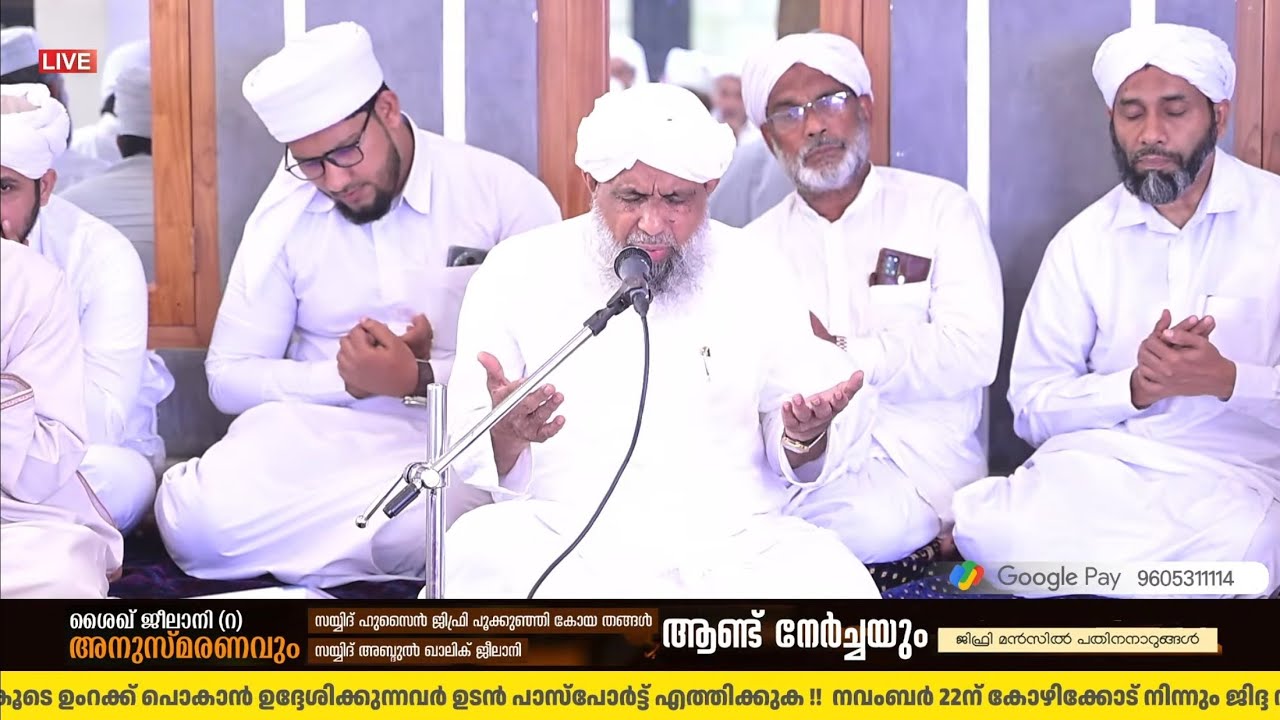 ദുആ മജ്ലിസ് | ജിഫ്രി മൻസിൽ | പതിനാറുങ്ങൽ