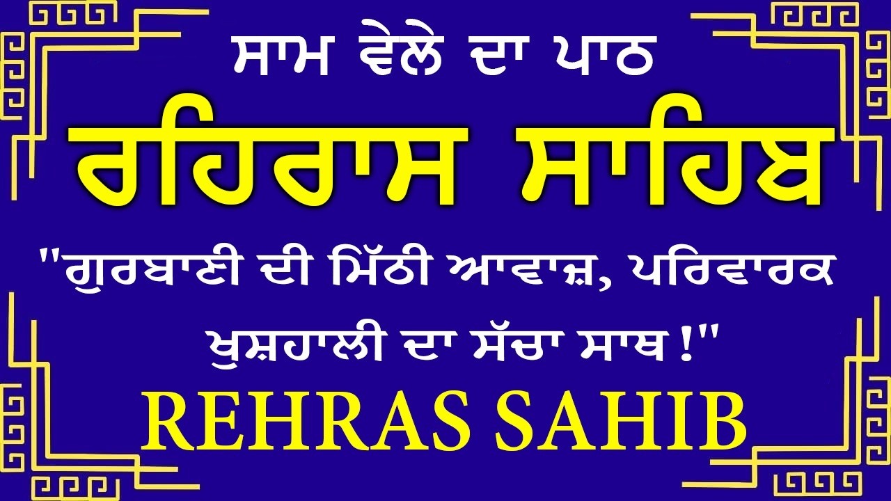 Evening Path Rehras Sahib \ ਰਹਿਰਾਸ ਸਾਹਿਬ ਪਾਠ \ Rehras Sahib da Path \ Rehras Sahib #rehrassahib #wmk