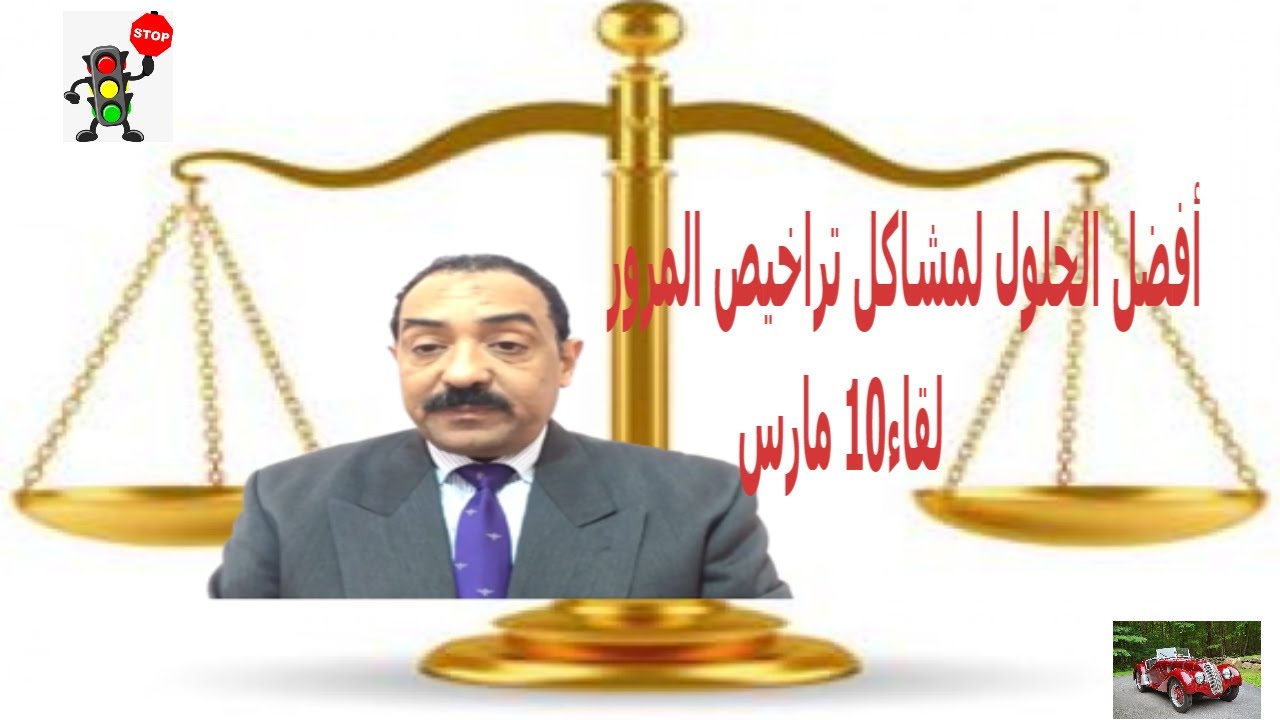 اذاى ترجع الرخصه المهنيه بعد الاستغناء عنها؟ وأسئلة أخرى لقاء10 مارس