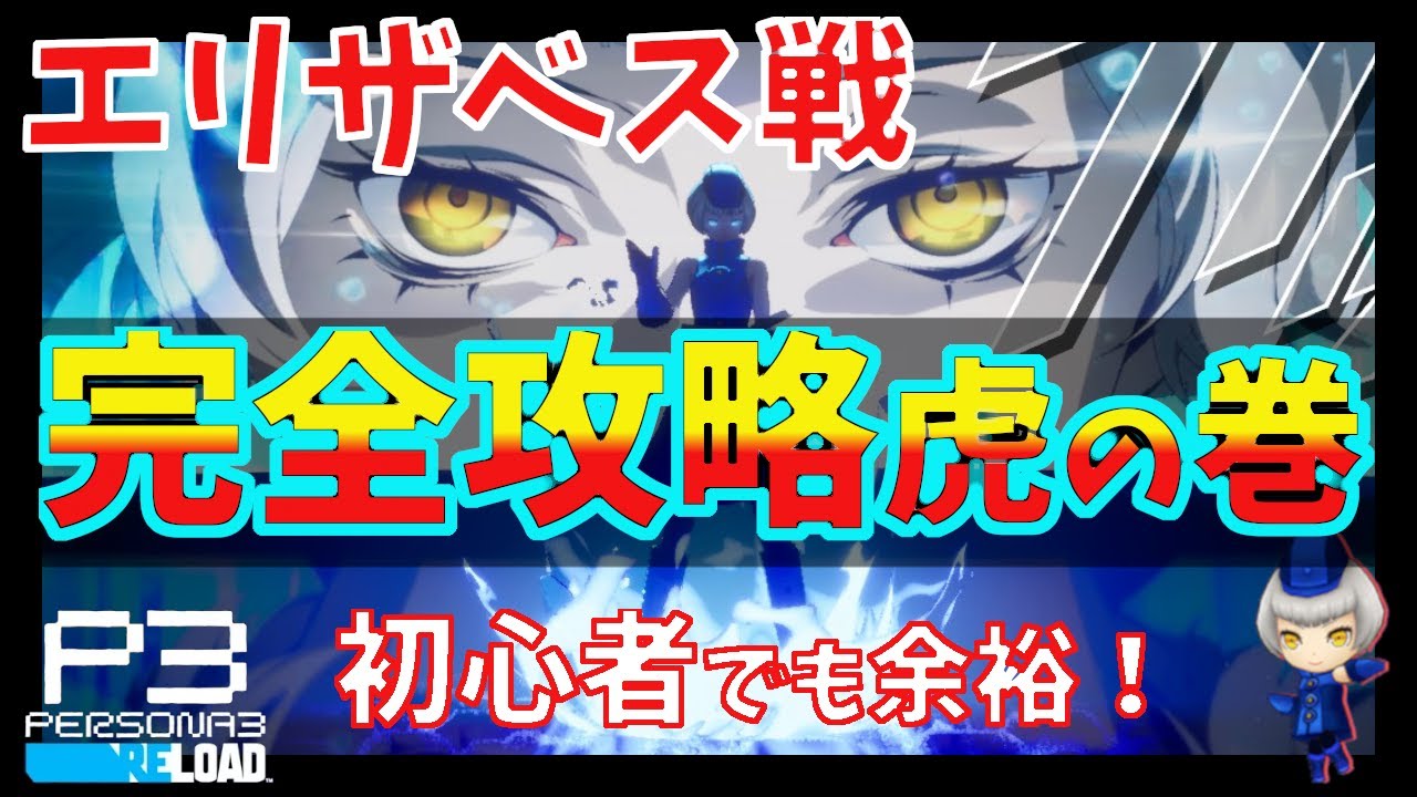 再現率100%！？エリザベス戦で誰でも実践できる攻略方法でございます※ネタバレ注意 ※DLC無し【ペルソナ3リロード】【Persona3Reload】