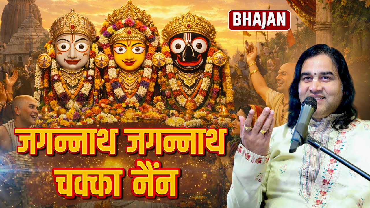 जगन्नाथ चका नैन नीलांचल वारे  (Bhajan)  Shri Devkinandan Thakur Ji
