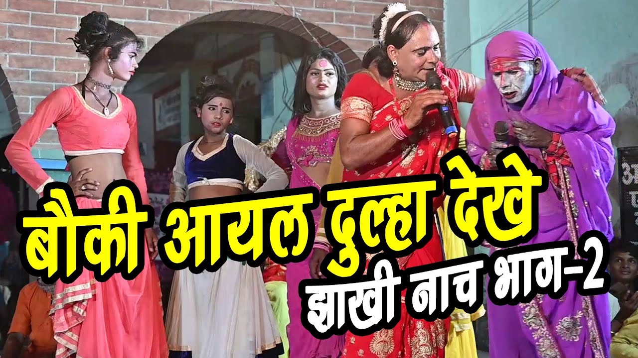 झाखी नाच लाइव प्रोग्राम भाग -2 !! New jhakhi nach !! Bairiya Nepal !! Comedy Nach