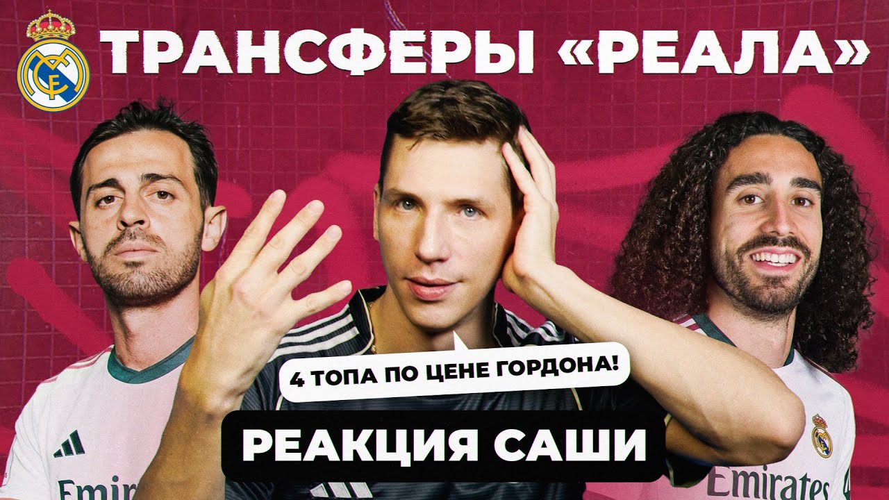 Топовые трансферы &laquo;Реала&raquo; I Реакция Саши