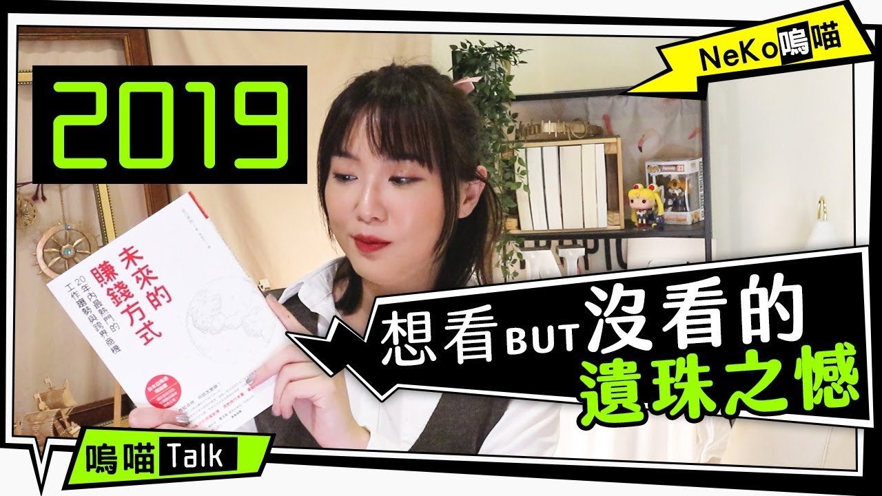 揮別2019邁向2020，那些的遺珠之憾的書單是...?｜NeKo嗚喵