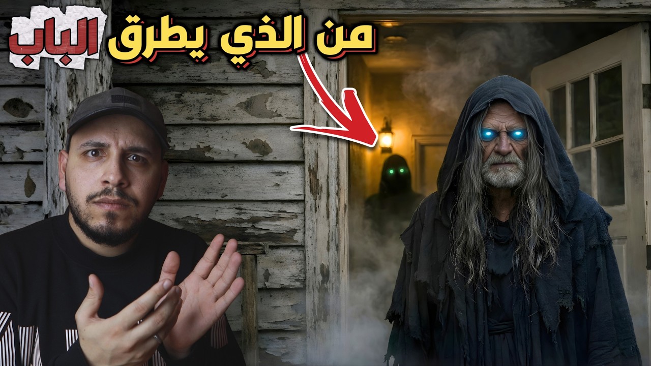 كل ليلة الساعة 3 فجراً أحدهم يطرق باب بيته بجانب المقبرة؟!قصص المتابعين #98