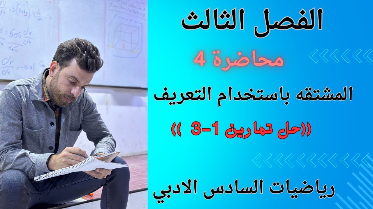 الفصل الثالث || محاضرة 4 || حل تمارين ( 1-3) تمارين المشتقه بالتعريف || رياضيات السادس الادبي