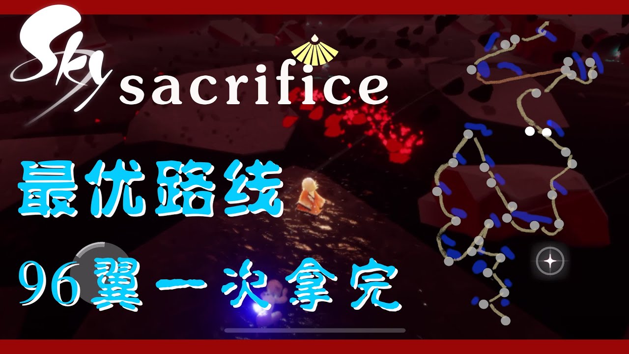 「Sky cotl 光遇」最优献祭路线，附地图！Sacrifice strategy