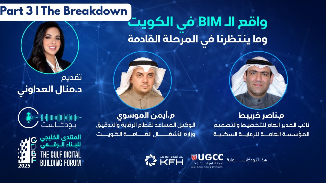 أسباب تأخير المشاريع الحكومية… وما الذي يكشفه BIM؟ | الجزء الثالث