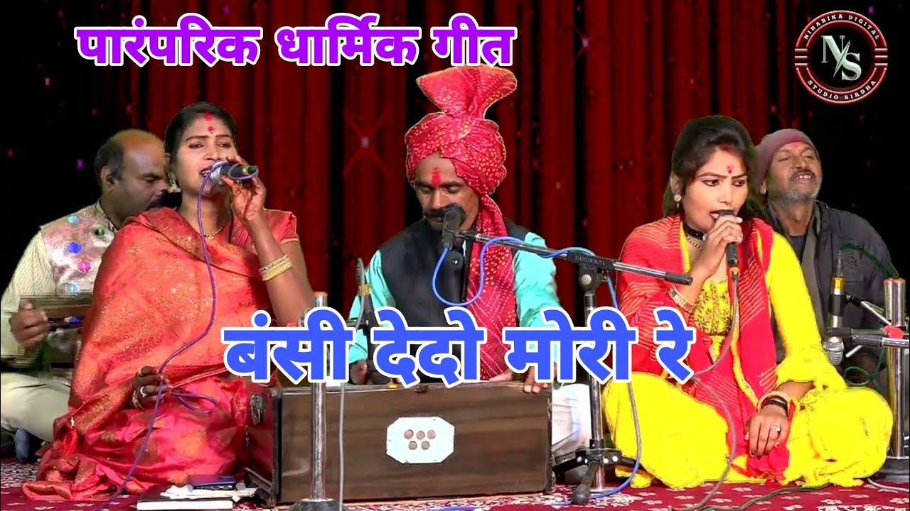 पारम्परिक जबाबी राई टीवी रेडियो सिंगर-बंसी देदो राधा मोरी रे बंसी देदो//दीक्षा भारती अनीता रामप्रसाद