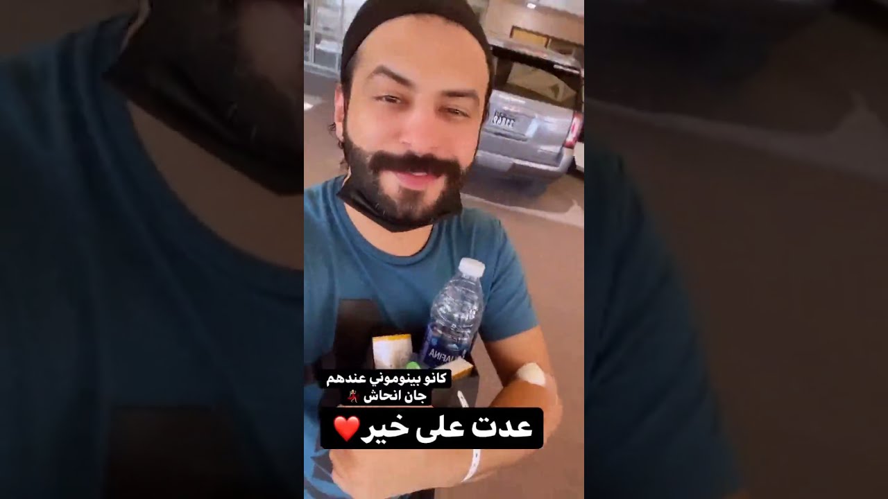 طحت ودخلت المستشفى الحمد لله على كل حال