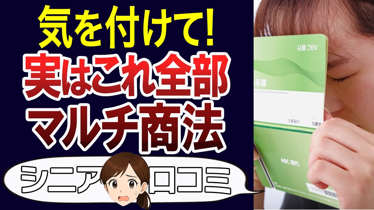 【危険】知ってましたか？実はマルチ商法のもの。口コミ30個ご紹介＜老後・シニアライフ＞