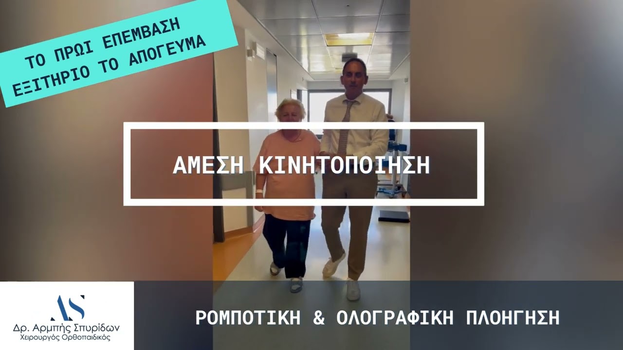 Αρθροπλαστική Γόνατος με FAST TRACK & Ρομποτική-Ολογραφική τεχνική: ΤΗΝ ΙΔΙΑ ΗΜΕΡΑ ΣΤΟ ΣΠΙΤΙ!