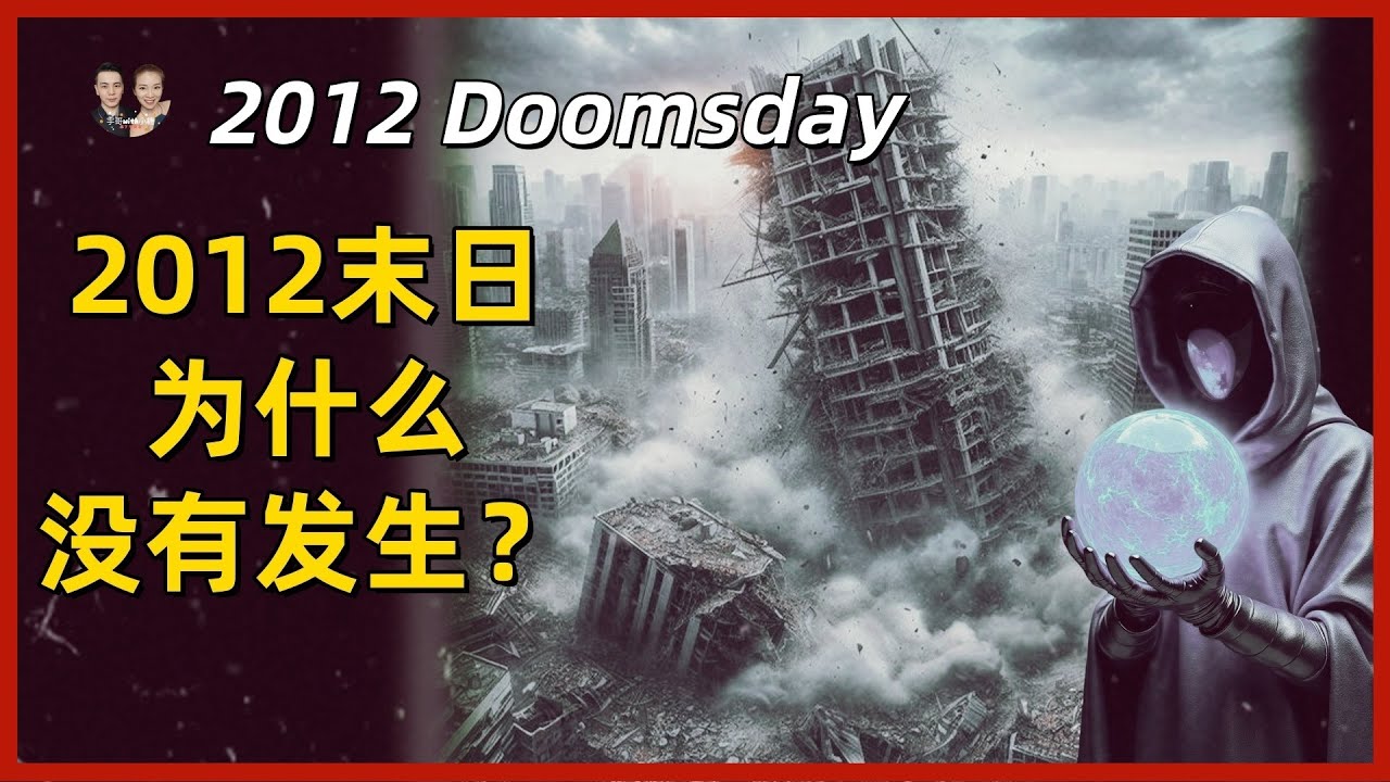 2012年末日預言并非空穴來風！未來人穿越揭秘：2012世界末日真相！|宇哥與小糖 2012 Doomsday
