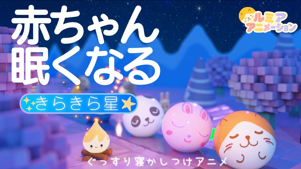 【赤ちゃん  寝る音楽】オルゴール×ホワイトノイズ×焚火×コロコロアニメ 【きらきら星】寝かしつけ
