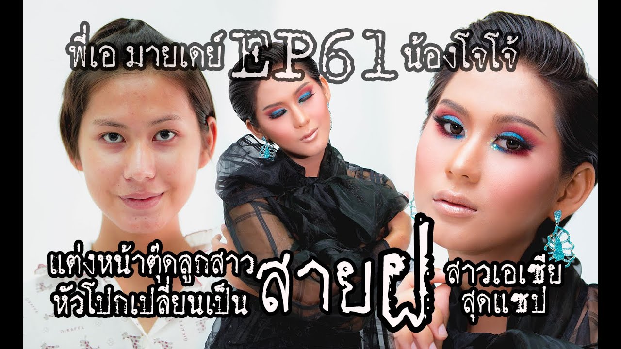EP61 แต่งหน้าตุ๊ดลูกสาวหัวโปกให้เป็นสาย ฝ สาวเอเซีย (น้องโจโจ้) #พี่เอมายเดย์ 化妆教程