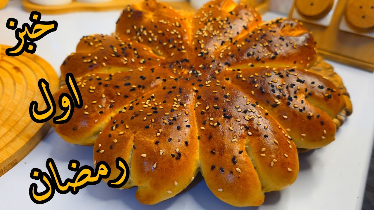 خبز اول يوم رمضان راح ديري بيه حاااااالة قوة شكلا ومذاقا بالعجين السحرية