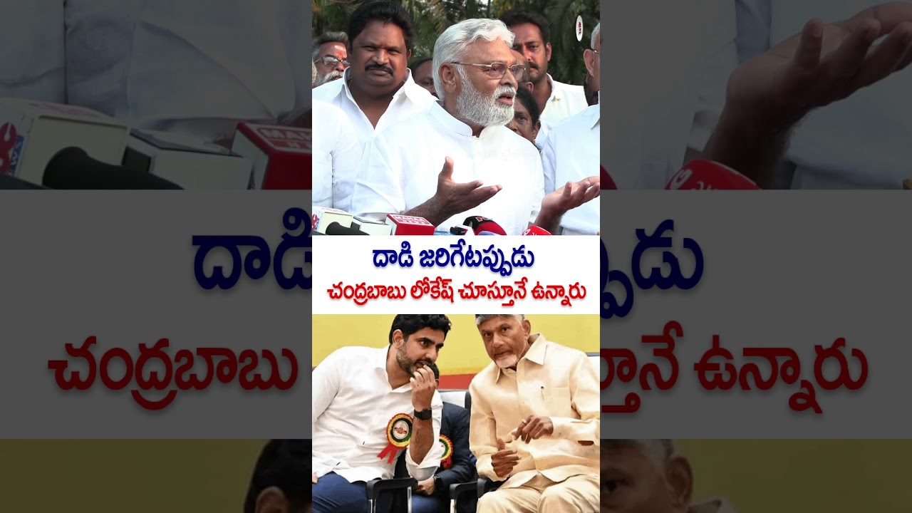 YT Shorts | Ambati Rambabu | Chandrababu | Nara Lokesh | TDP vs YSRCP | AP Politics 2026