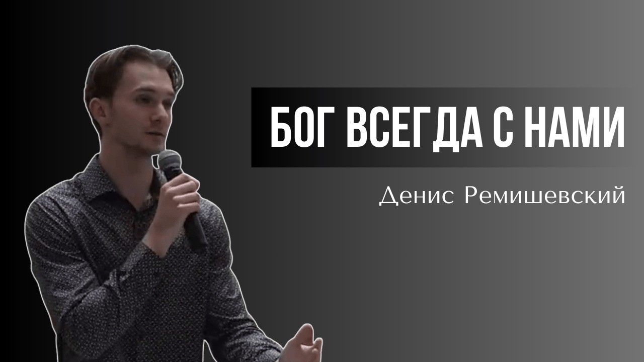 Бог Всегда С Нами — Денис Ремишевский / God Is Always With Us - Denis Remishevskiy