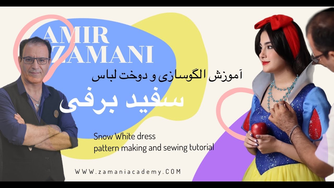 Complete Tutorial: Designing and Sewing a Snow White Dress آموزش  لباس سفید برفی
