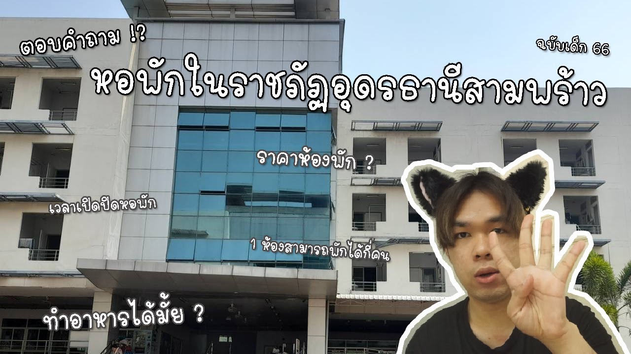 ตอบคำถาม : หอพักในราชภัฏอุดรธานีสามพร้าว,เรทราคา,ทำอาหารได้มั้ย? | ฉบับเด็กUDRU66 No sposor !!