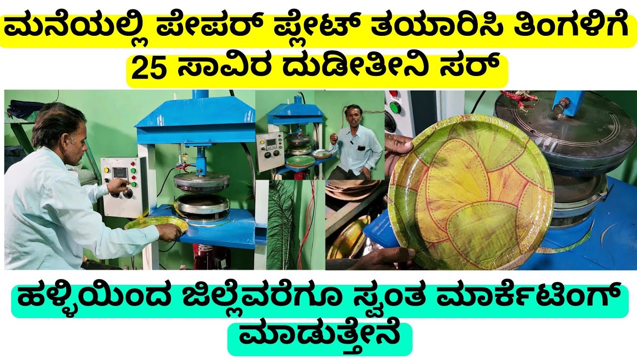 ಮನೆಯಲ್ಲಿ ಪೇಪರ್ ಪ್ಲೇಟ್ ತಯಾರಿ ತಿಂಗಳಿಗೆ 25 ಸಾವಿರ ದುಡೀತೀನಿ ಸರ್| paper plate business | ಸ್ವಂತ ಮಾರ್ಕೆಟಿಂಗ್