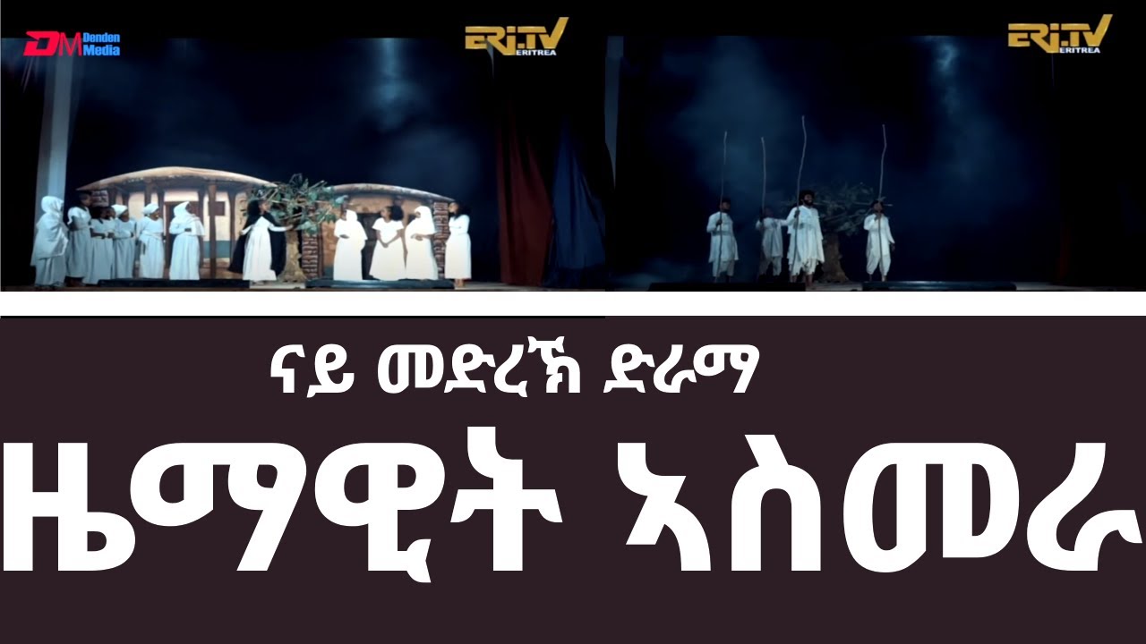 ዜማዊት ኣስመራ | ziemawit Asmera - Stage Drama - ERi-TV