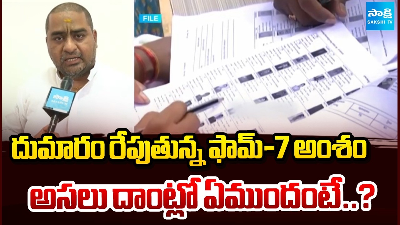 దుమారం రేపుతున్న ఫామ్&zwnj;-7 అంశం : Huge Controversy On Form-7 | SIR Survey | Congress | Sakshi TV