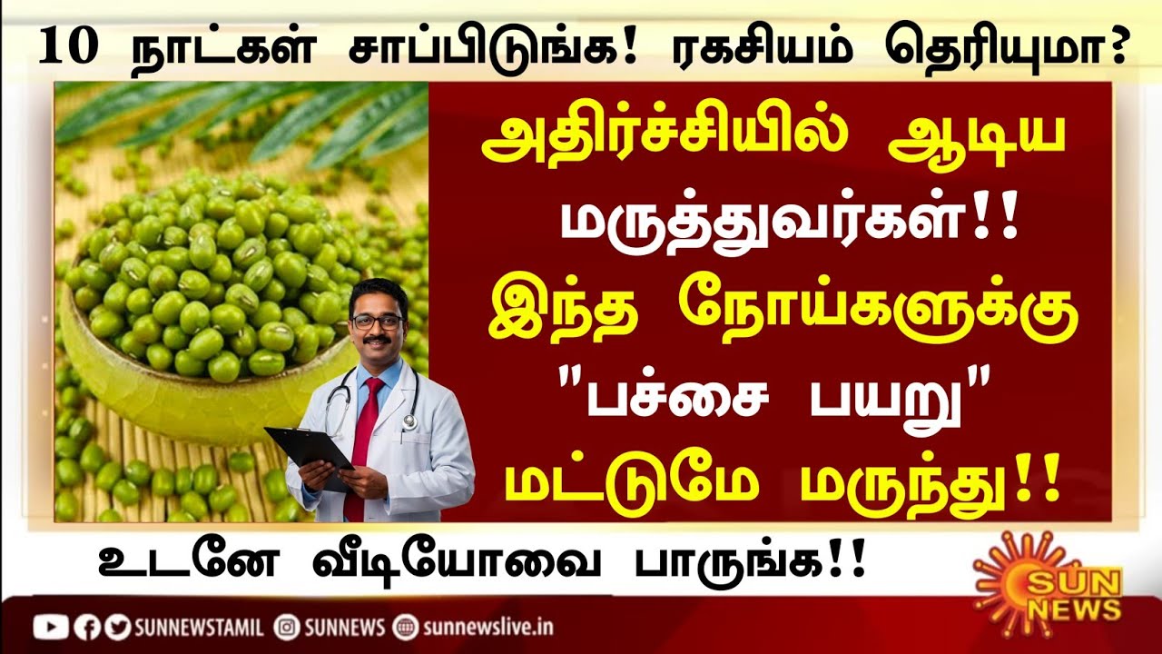 பச்சை பயறு சாப்பிட்டால் அதிசயம்! | Health Benefits of Pachai Payaru in Tamil | Health Tips Tamil 