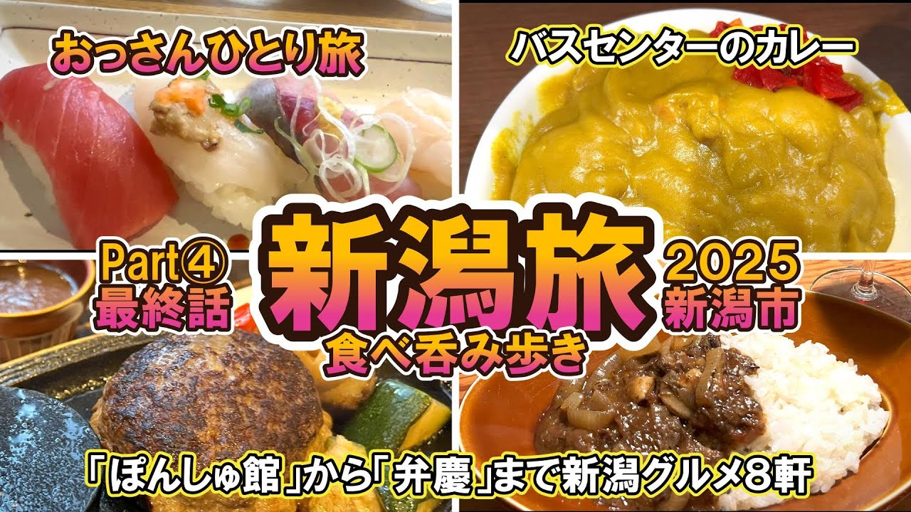 【おっさん　ひとり旅】北陸　新潟県④最終話　新潟市　昼から食べ呑み歩き８軒　ぽんしゅ館から新潟ソウルフード　最高の洋食屋さんまで！　2025年3月【Vlog】