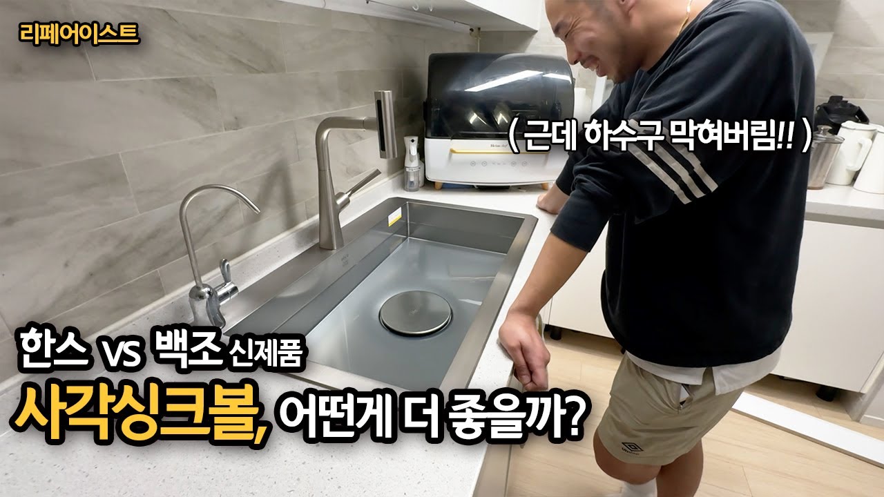 사각싱크볼, 한스 vs 백조 신제품 어떤게 더 좋을까? / 원상복구 집수리 전문
