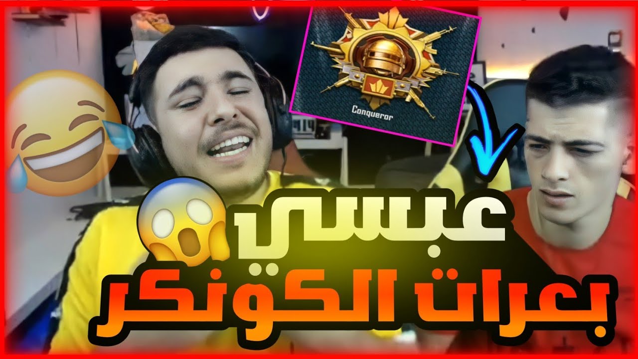 عبسي يبلع اقوا ناقص في رحلة الكونكر رح تفرط ضحك