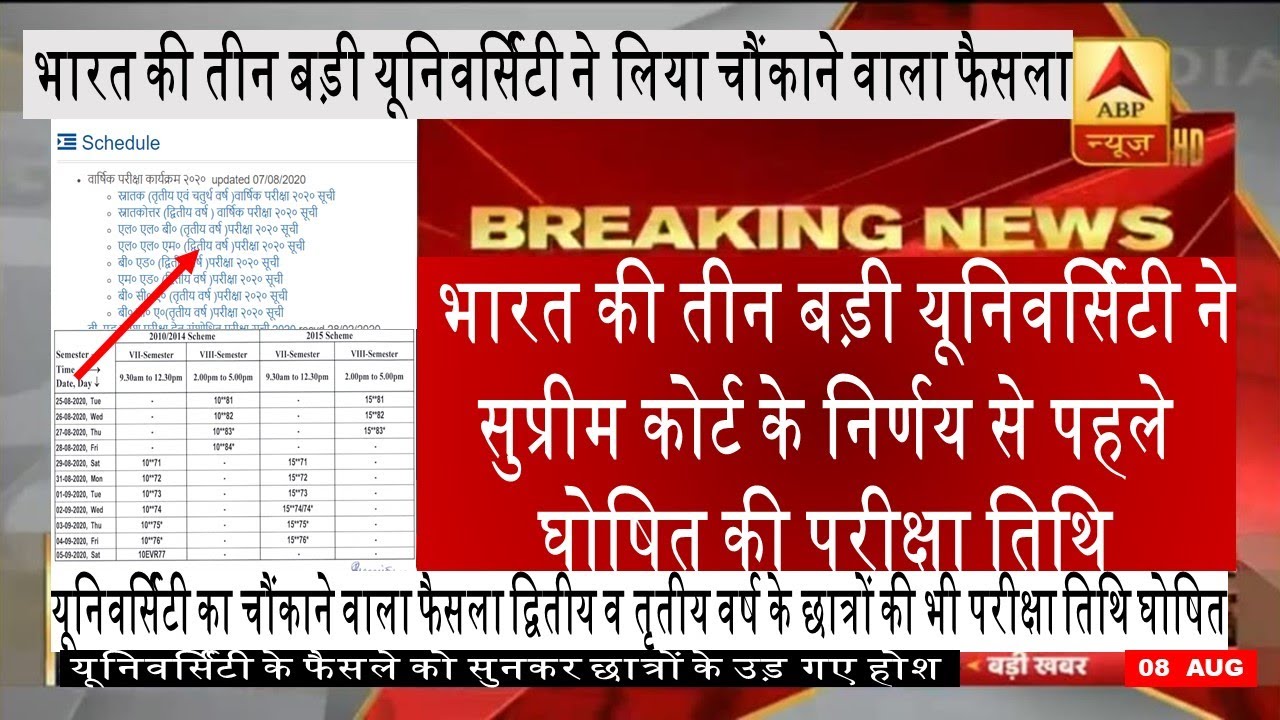 final year exam news today | Final year exam date 2020 | University exam date | College exam date