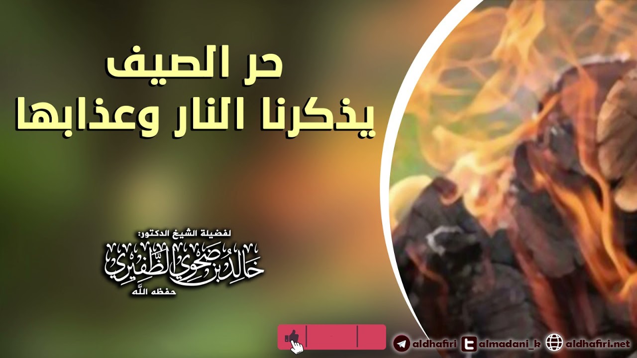 حر الصيف يذكرنا النار وعذابها