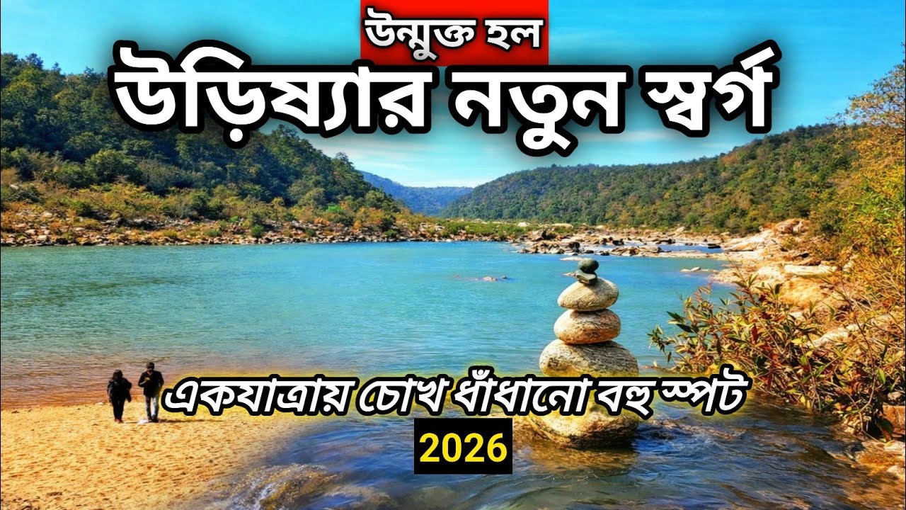 উড়িষ্যার নতুন স্বর্গ ❤️ Keonjhar | Sonamuni Jungle Beach | Keonjhar Tourist Places
